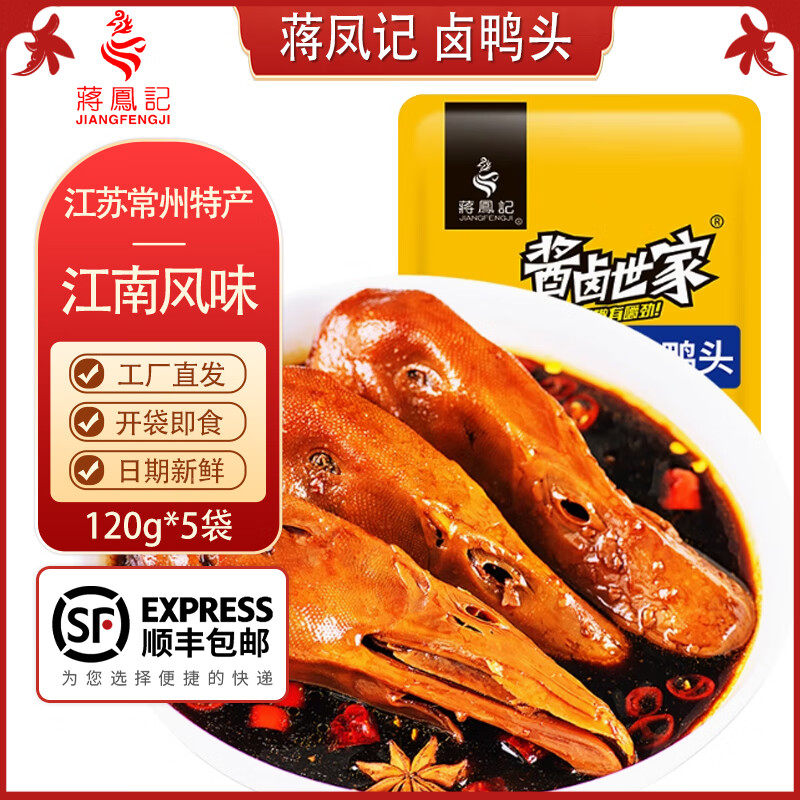 蒋凤记 酱卤鸭头 真空装卤味熟食鸭肉 即食休闲零食小吃下酒菜