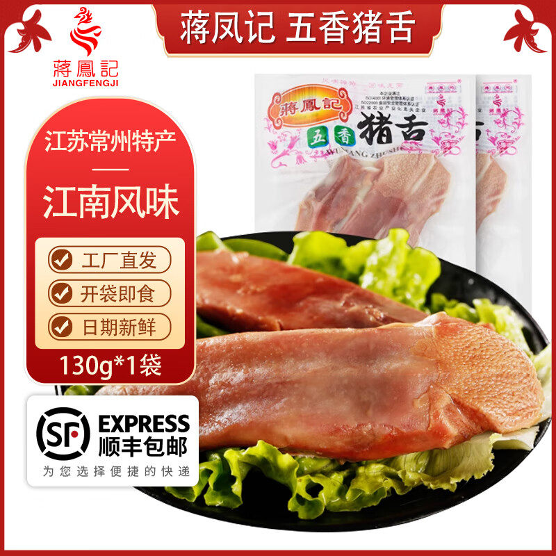 蒋凤记 五香猪舌 熟食猪舌头 即食猪肉下酒菜 私房凉菜