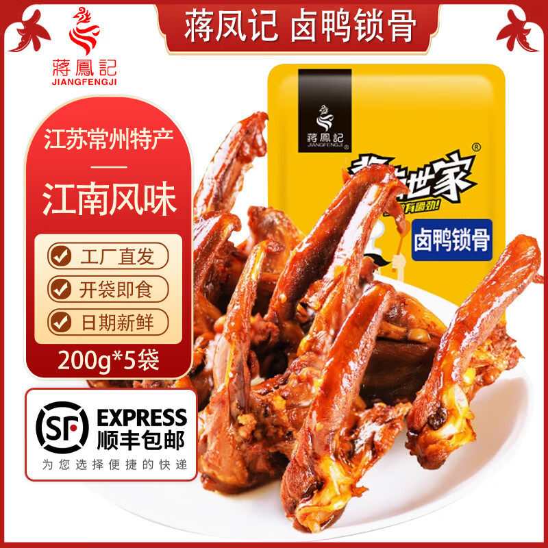 蒋凤记 酱卤鸭锁骨 卤味熟食鸭肉特产小吃 即食休闲食品零食