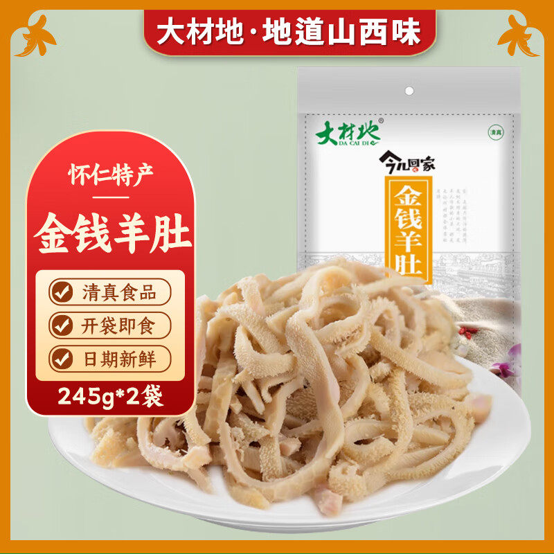 大材地 金钱羊肚 山西怀仁特产 羔羊肉净 清真熟食羔羊肉 凉菜