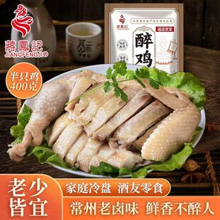 蒋凤记新醉鸡 整半只开袋即食 凉拌冷菜不辣 真空即食下酒菜