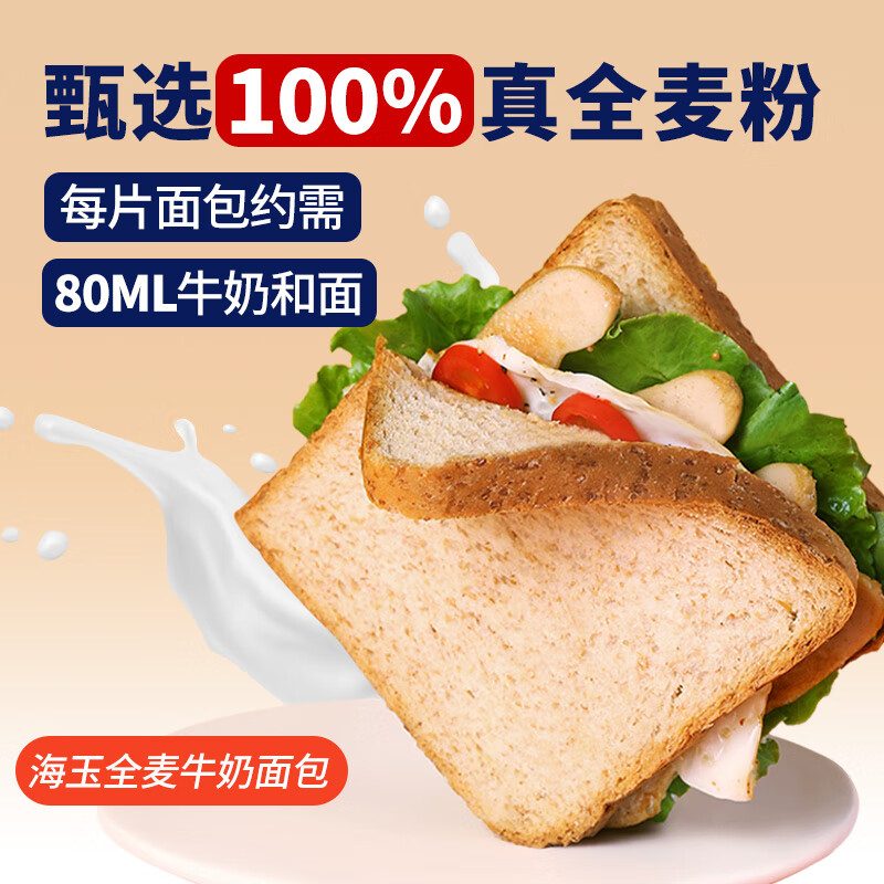 海玉全麦面包黑麦藜麦牛奶面包健身饱腹早餐代餐主食0反式脂肪酸