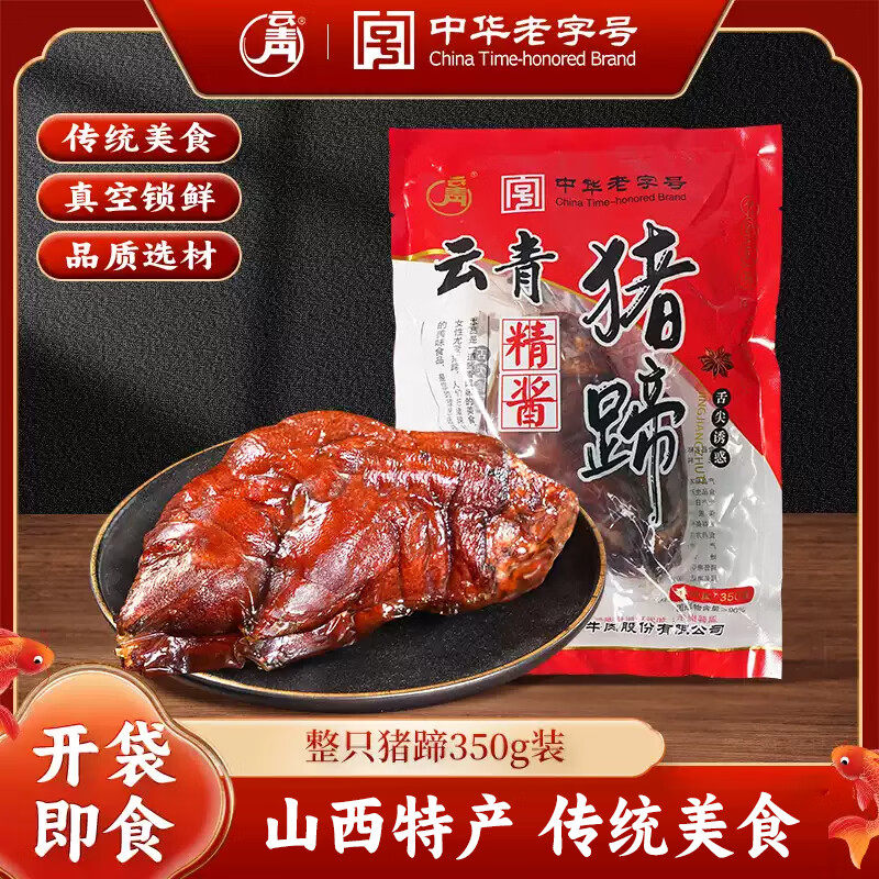 云青 平遥酱香猪蹄 卤味猪脚小吃下酒菜 开袋即食熟食 中华老字号,零食/坚果/特产,牛肉类,淘宝优惠券,粉丝福利购,淘宝优惠卷