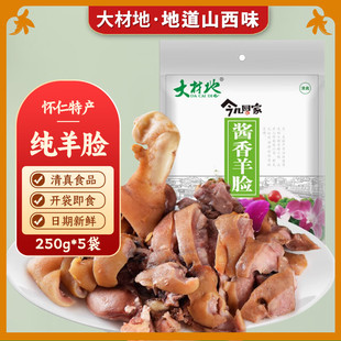 大材地 金沙滩酱香羊脸羊头肉 山西怀仁特产 下酒凉菜小吃