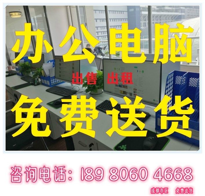 出租出售办公台式电脑设计游戏 笔记本 投影仪 成都免费送货安装|msdalam kategori komputer DIY, DIY serasi - dari Buy2taobao.com untuk memberikan perkhidmatan ejen Taobao profesional membeli