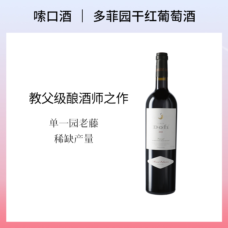 西班牙极优质产区单一园酿制多菲园干红葡萄酒高档送礼红酒单支