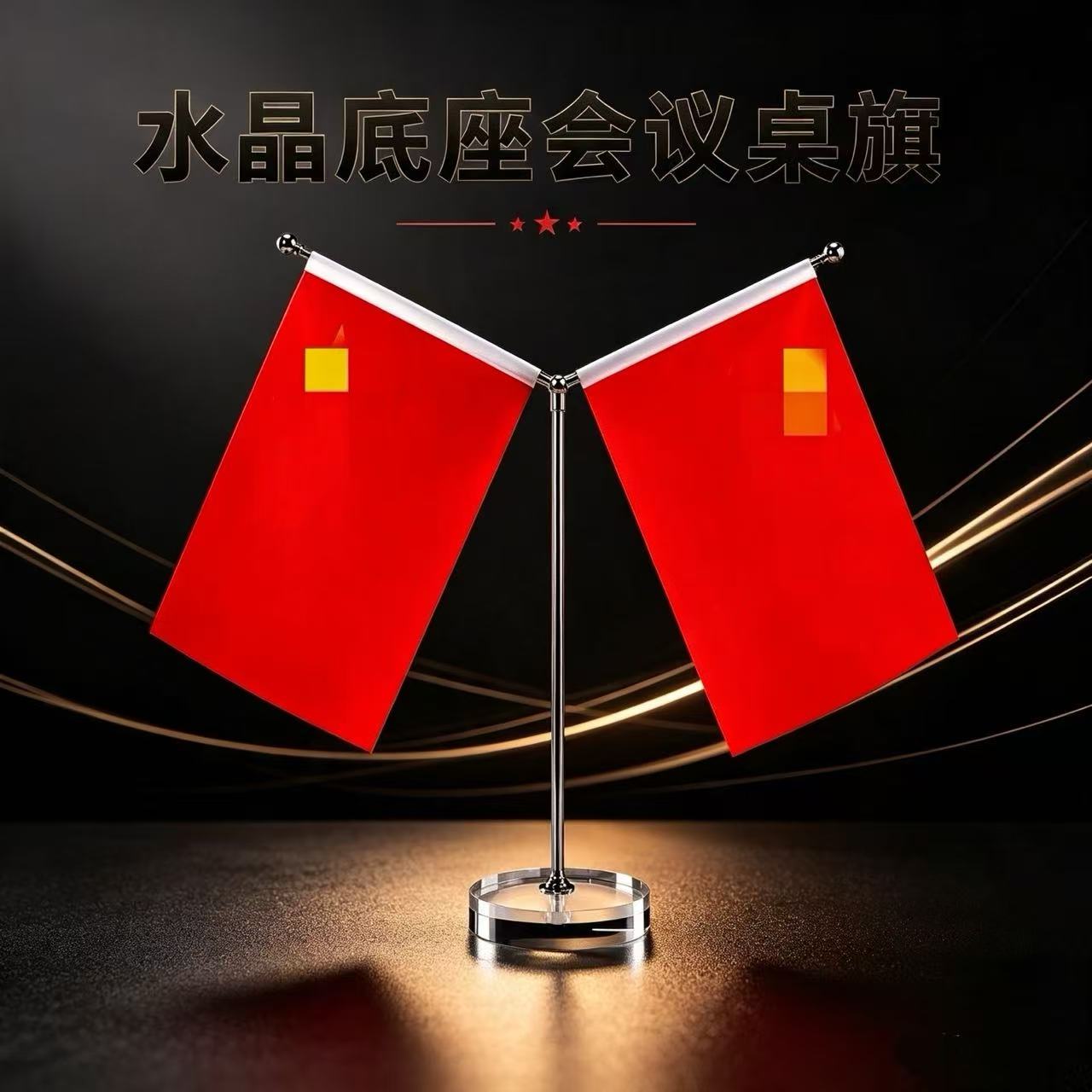 红旗摆件钛金桌面摆件装饰高端办公桌摆件小红旗装饰品办公室摆件图片