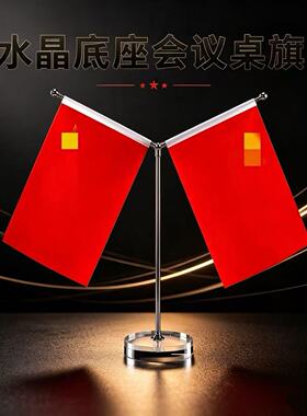 红旗摆件钛金桌面摆件装饰高端办公桌摆件小红旗装饰品办公室摆件