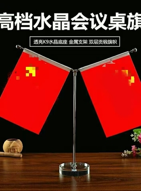 红旗摆件钛金桌面摆件装饰高端办公桌摆件小红旗装饰品办公室摆件