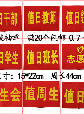 定做治安巡逻袖章袖套袖标值日学生会值日教师值日领导订做魔术贴