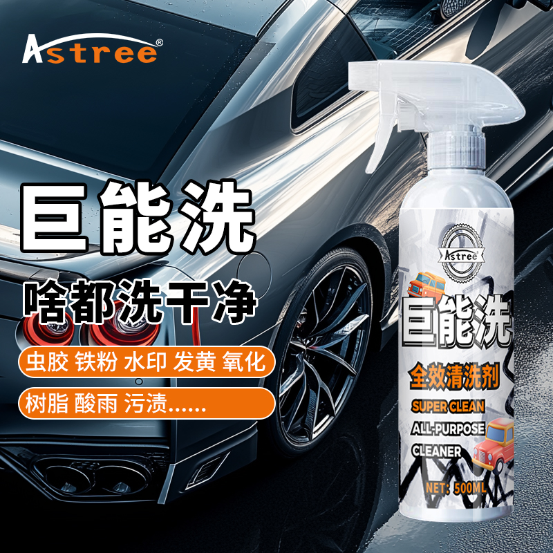Astree汽车车漆清洗剂虫胶树胶树脂水迹洗车液去污漆面发黄清洁剂