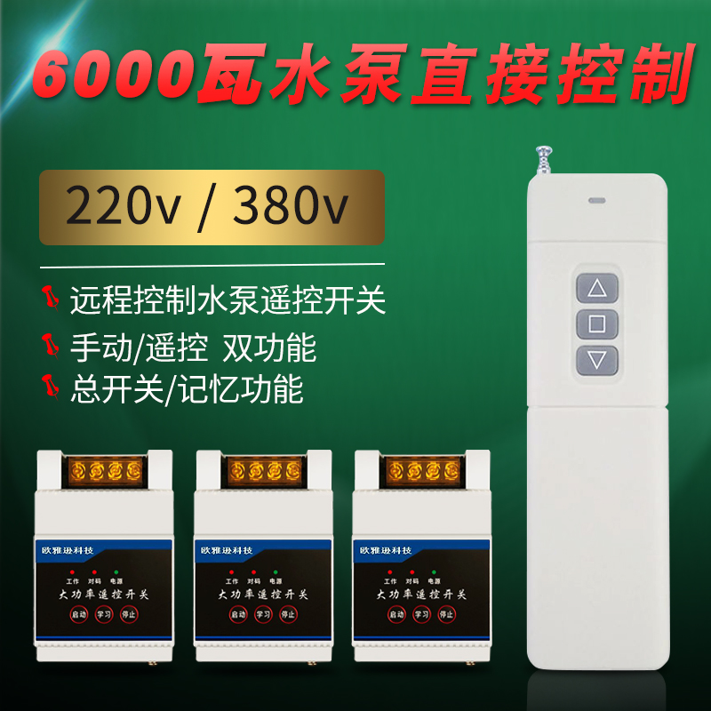 欧雅逊无线遥控开关220V 380V大功率灯具水泵多路开关无线控制器