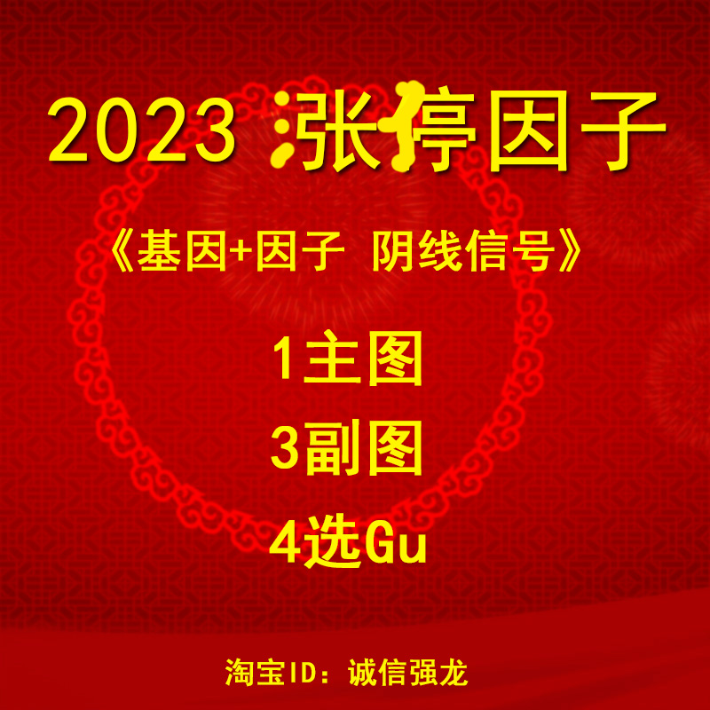 9月上新2023涨婷因子停基因+因子阴线信号手机电脑可用源码不加密 商务/设计服务 设计素材/源文件 原图主图