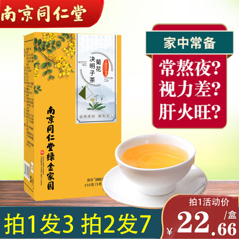 同仁堂菊花旺盛决明子茶官方正品