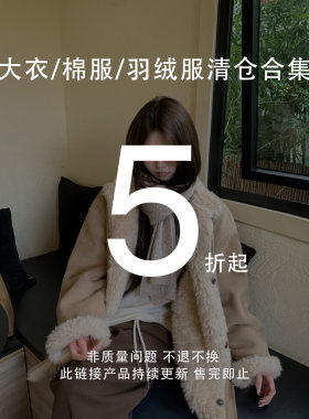 大衣棉服羽绒服/厚外套清仓合集