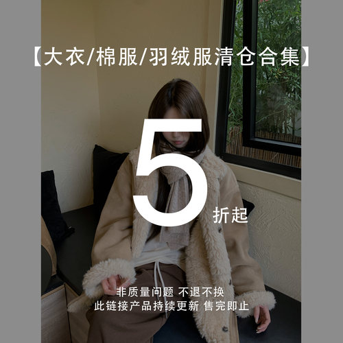 大衣棉服羽绒服/厚外套清仓合集