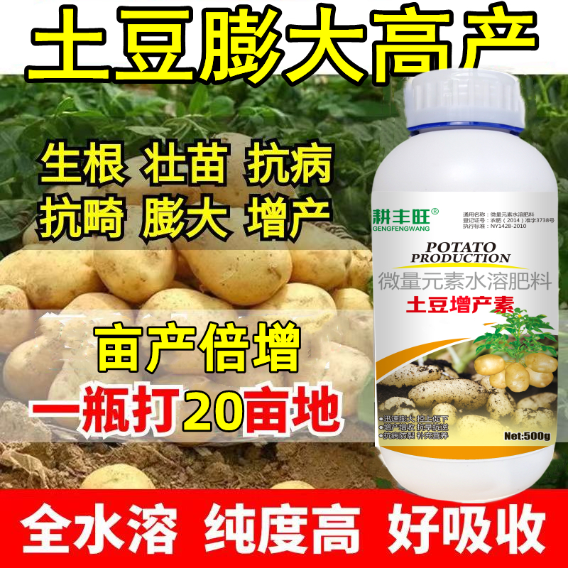 土豆高产专用叶面肥膨大耕丰旺