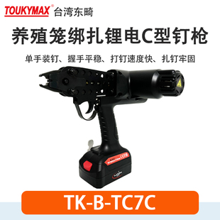 东畸TK-B-TC7C锂电钉枪TC7电动C型钉枪座椅弹簧固定畜牧业养殖业