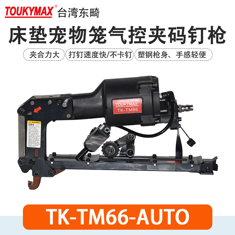 夹码钉枪TOUKYMAX至尊东畸
