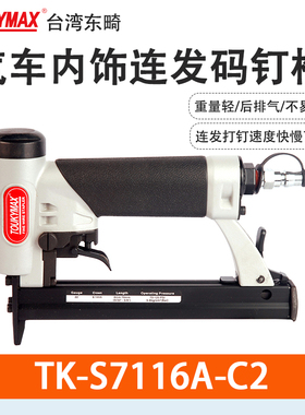 东畸TK-S7116-A-C2连发码钉枪LM连发加长钉槽钉枪汽车内饰件打钉