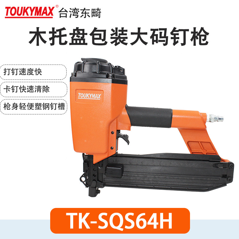 大码钉枪TOUKYMAX至尊东畸
