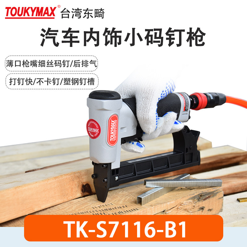 台湾东畸TK-S7116-C1码钉枪汽车内饰件细丝码钉枪S7116-B1钉枪