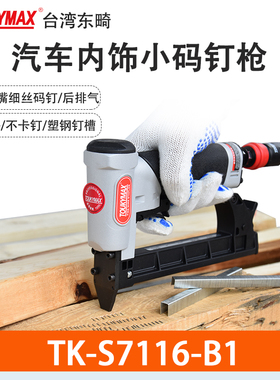 台湾东畸TK-S7116-C1码钉枪汽车内饰件细丝码钉枪S7116-B1钉枪