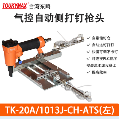 TOUKYMAX东畸自动打钉机头