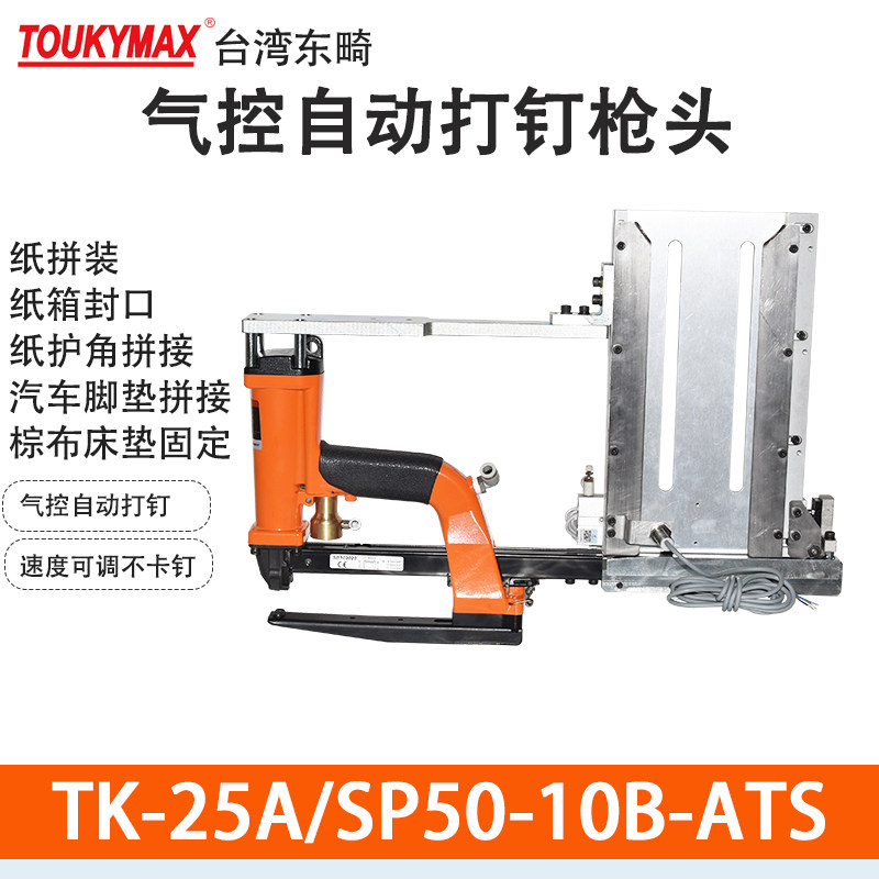 弯钩钉枪TOUKYMAX至尊东畸