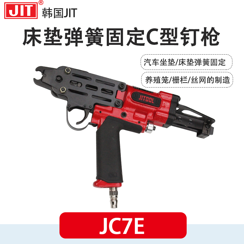 韩国JIT JC7C宠物笼鸟笼床垫C型钉枪JC7E汽车座椅弹簧打钉枪JC760