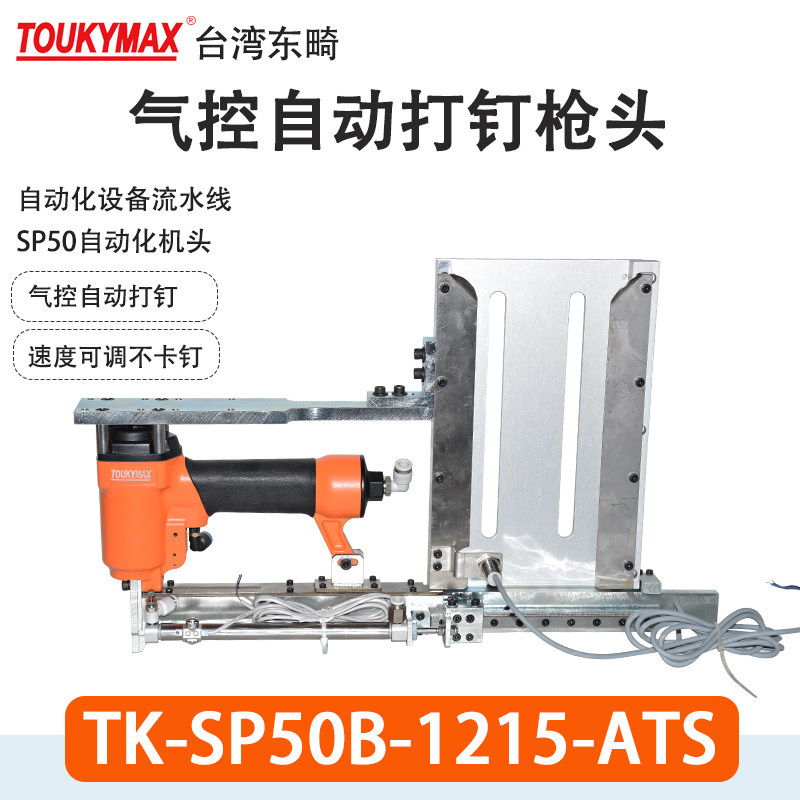 TOUKYMAX东畸自动打钉机