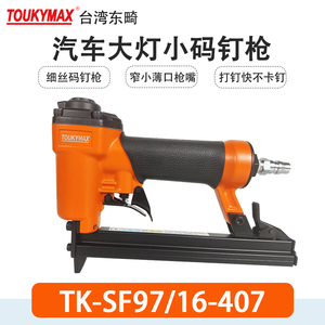 TOUKYMAX至尊东畸汽车大灯打钉机