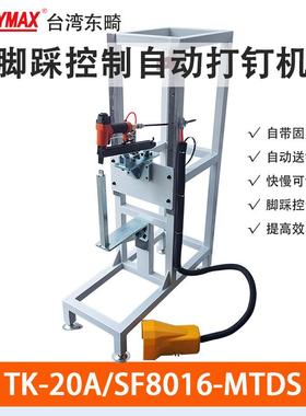 东畸TK-20A/SF8016-MTDS新能源电池包隔音棉打钉机自动弯钩钉枪