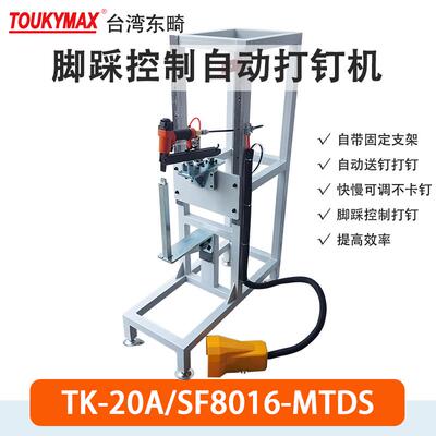 东畸TK-20A/SF8016-MTDS新能源电池包隔音棉打钉机自动弯钩钉枪