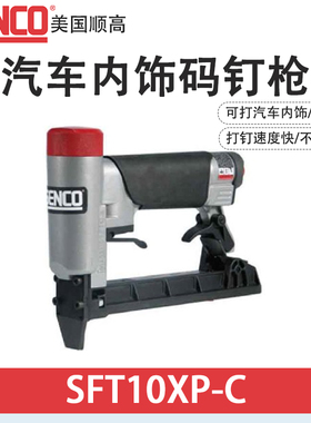 美国SENCO顺高SFT10XP-C/7C16码钉枪FASCO同款SFT10XP-B/8016B