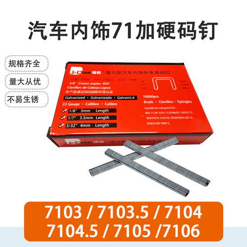 汽车行业码钉锦乾7104