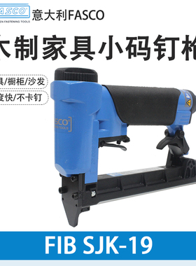 意大利FASCO FIB 84-16码钉枪41-19木工家具钉枪SJK-19小码钉枪