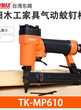 东畸TK-MP610纹钉枪MP650无头蚊钉枪木工家具装修钉长可调节P622