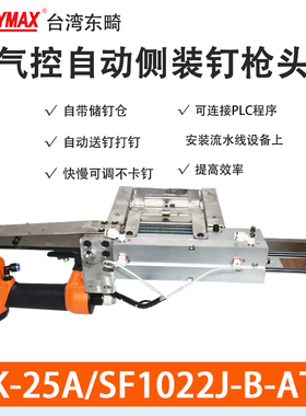 台湾东畸数控自动化打钉机头25A-SF1022J-B-ATS下打钉机头侧装钉