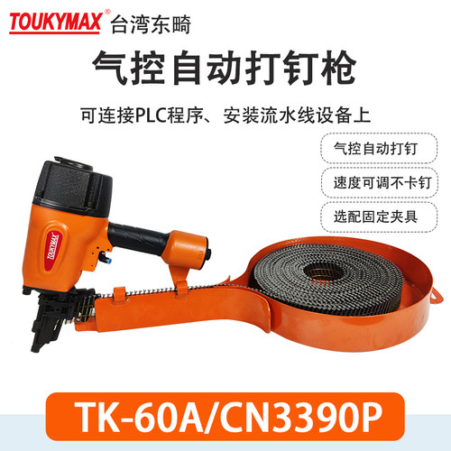 卷钉枪TOUKYMAX至尊东畸