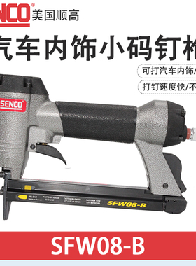 美国SENCO顺高SFW09-B/SFW08-B码钉枪8016B汽车内饰件码钉枪