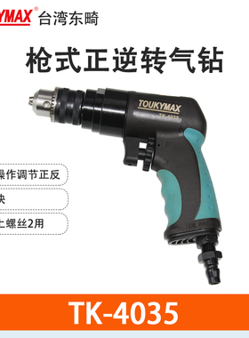 台湾Toukymax东畸TK-4031枪式气钻4035螺丝钻4042S孔两用气钻10mm