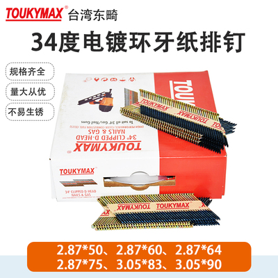 TOUKYMAX东畸34度纸排钉电镀环牙