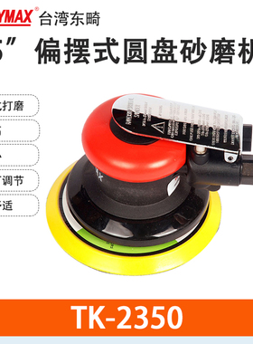 台湾Toukymax东畸TK-2350工业级气动圆盘打磨机3130 5寸汽车美容
