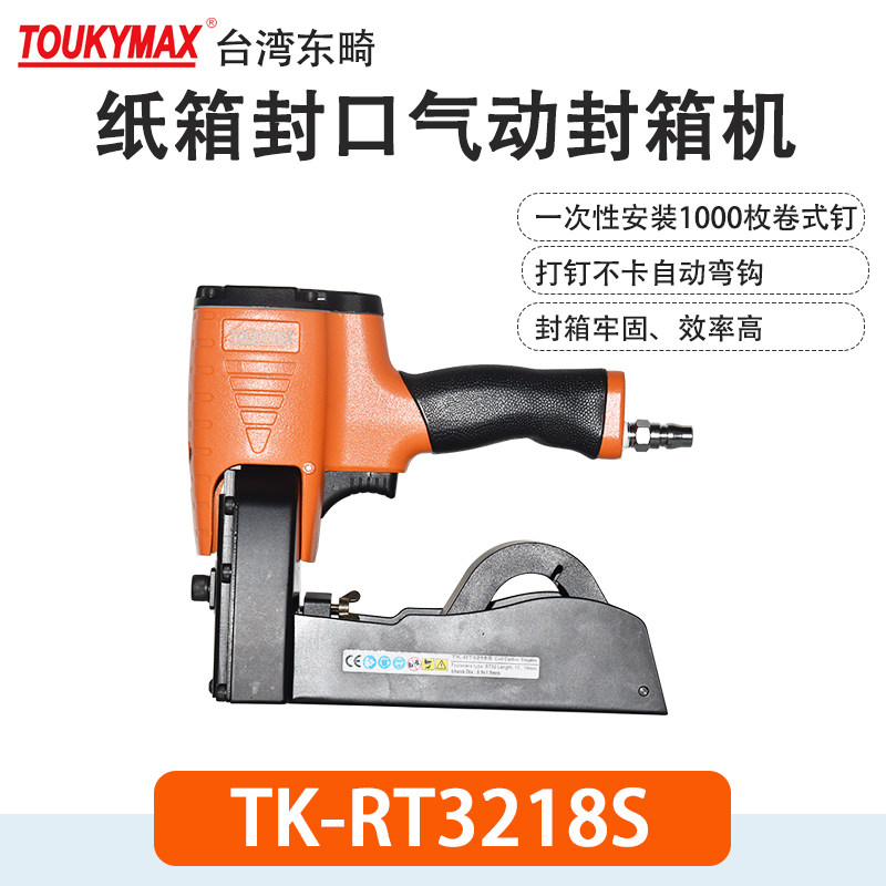 东畸TK-RT3218S手动封箱机纸箱封口封底气控自动化包装打钉机