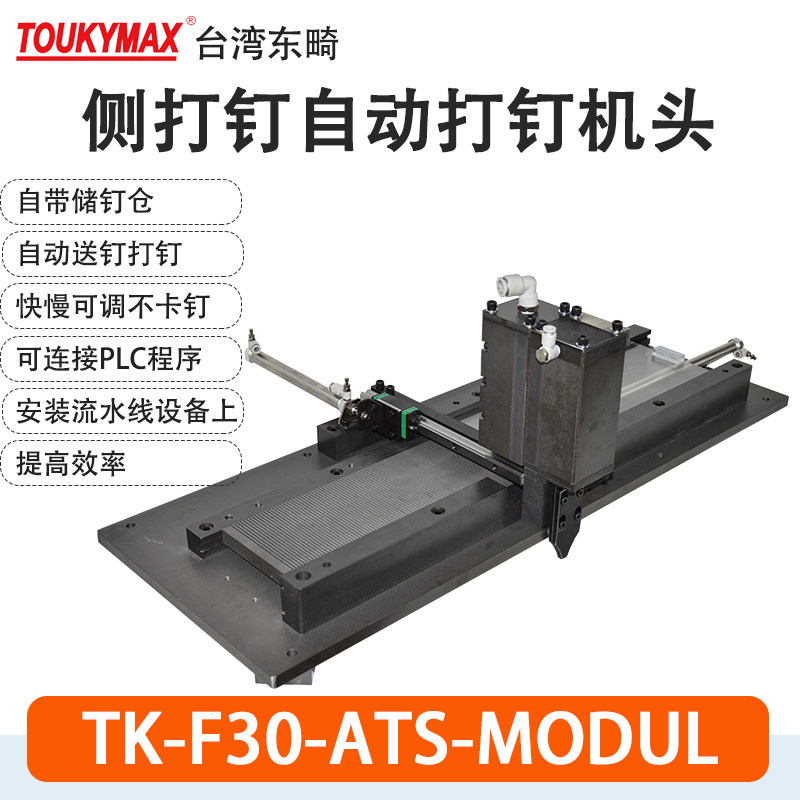 台湾东畸TK-F30-ATS-MODUL自动打钉机F30侧装钉固定式流水线钉枪