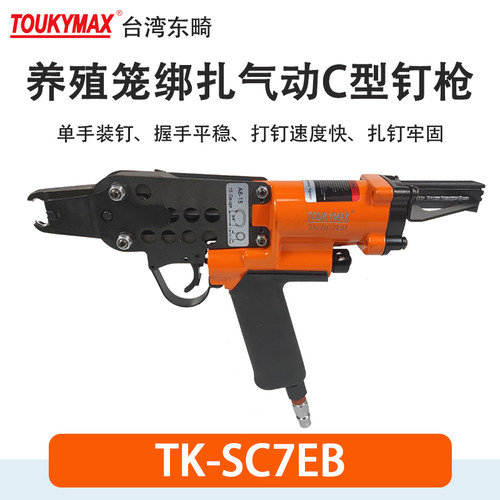 TOUKYMAX东畸C型钉枪SC7EB