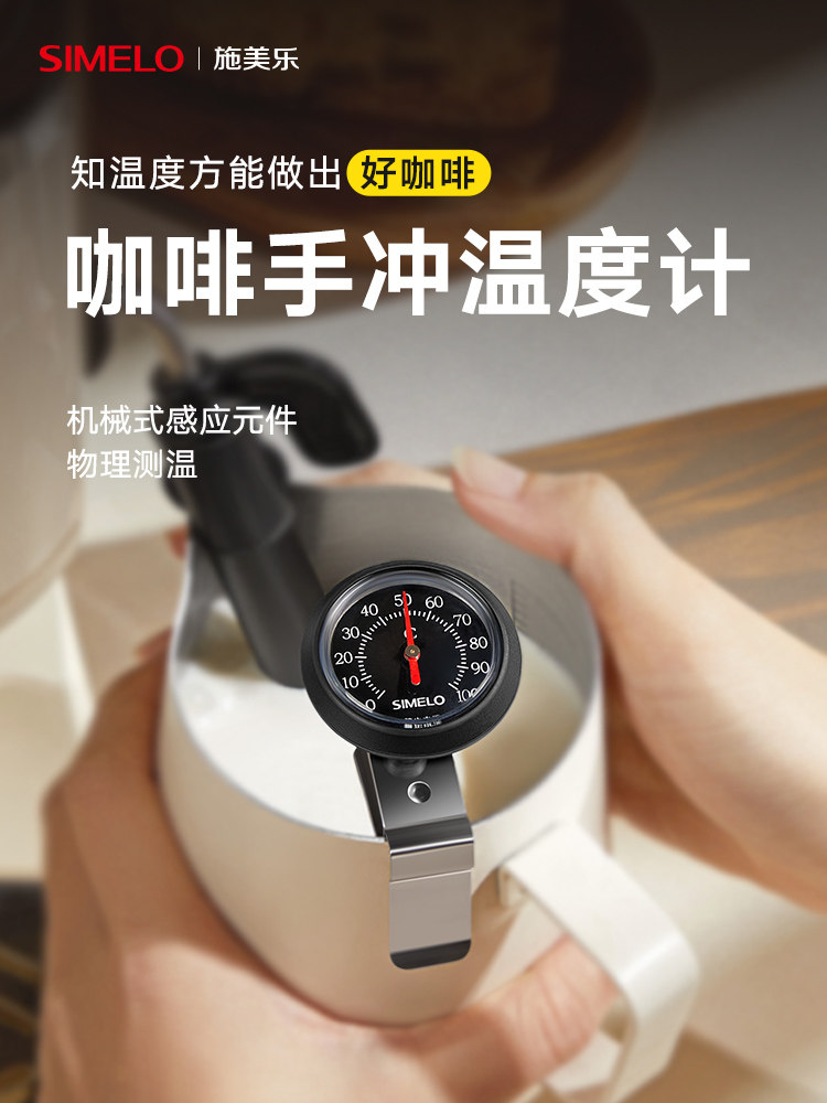 Simelo Schmeile咖啡专用温度计手工冲泡壶温度计牛奶发泡手冲咖