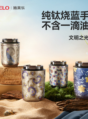 【烧蓝手作高定】施美乐纯钛保温杯男生咖啡杯生日礼物女生钛杯