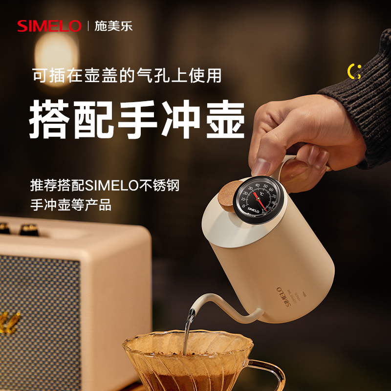 simelo手冲咖啡温度计